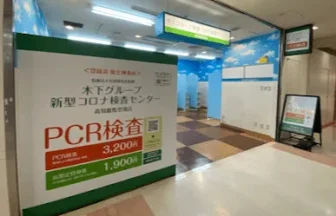 木下グループ新型コロナ検査センター　高知龍馬空港店